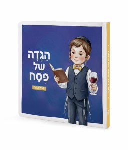 Picture of Hagaddah Shel Pesach for Toddlers [Board Book]